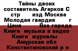 Тайны двоих, составитель Агарков С., стр.272, изд.Москва“Молодая гвардия“ 1990 г › Цена ­ 300 - Все города Книги, музыка и видео » Книги, журналы   . Амурская обл.,Константиновский р-н